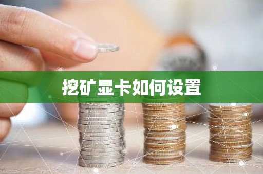 挖矿显卡如何设置