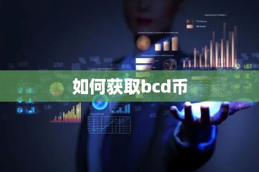 如何获取bcd币