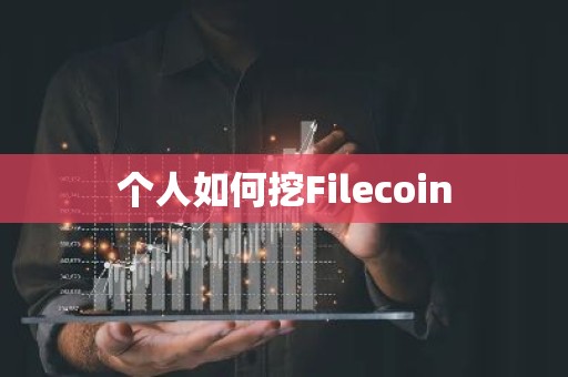 个人如何挖Filecoin