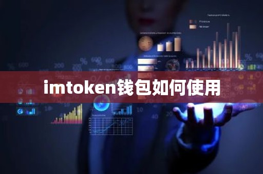 imtoken钱包如何使用