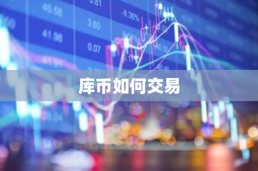 库币如何交易