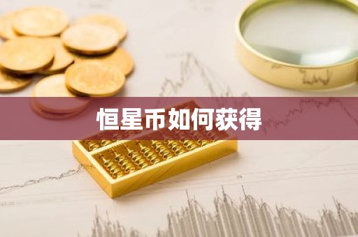 恒星币如何获得