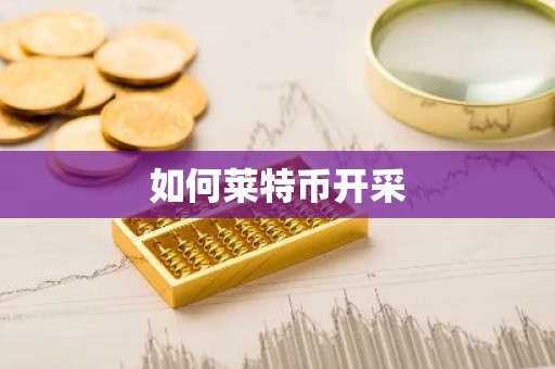 如何莱特币开采