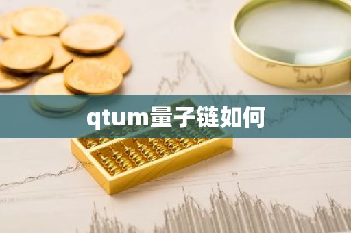 qtum量子链如何
