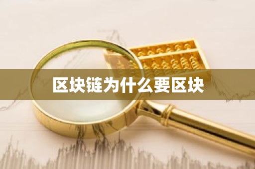 区块链为什么要区块