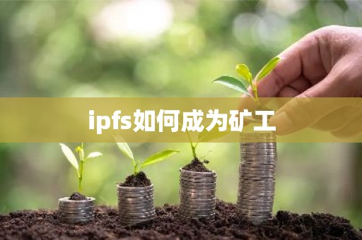 ipfs如何成为矿工