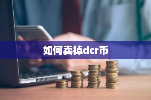如何卖掉dcr币