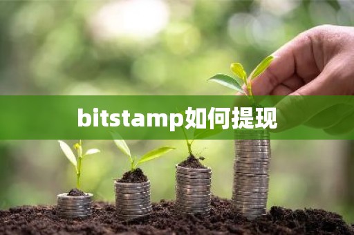 bitstamp如何提现