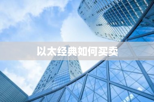 以太经典如何买卖