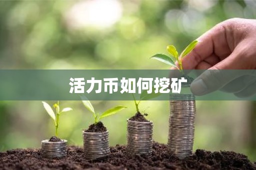 活力币如何挖矿