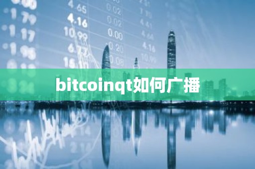 bitcoinqt如何广播