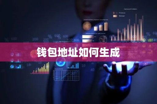 钱包地址如何生成