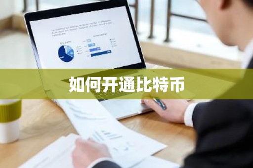如何开通比特币