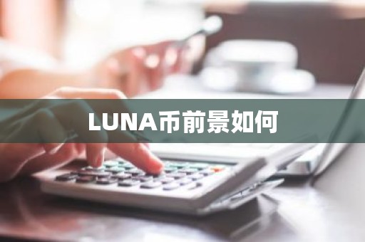 LUNA币前景如何