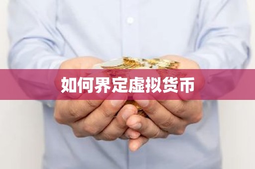 如何界定虚拟货币