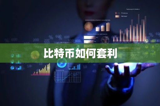 比特币如何套利