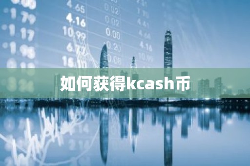 如何获得kcash币