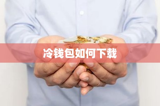 冷钱包如何下载