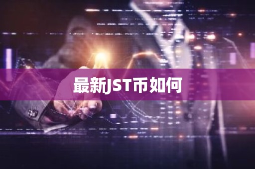 最新JST币如何