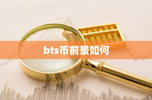 bts币前景如何