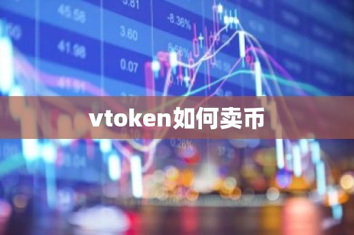 vtoken如何卖币