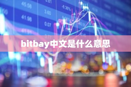bitbay中文是什么意思