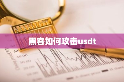 黑客如何攻击usdt