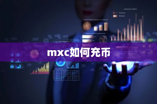 mxc如何充币