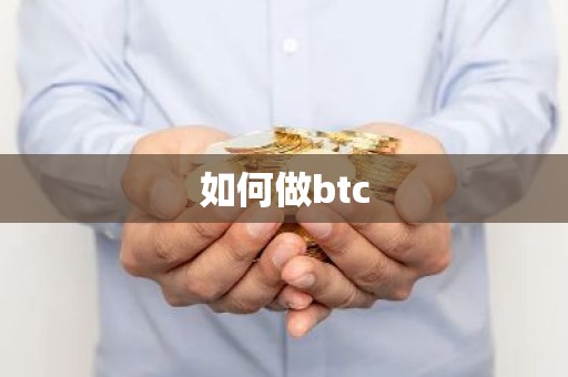 如何做btc