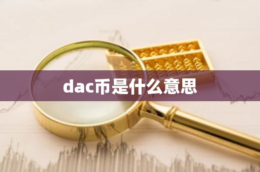 dac币是什么意思