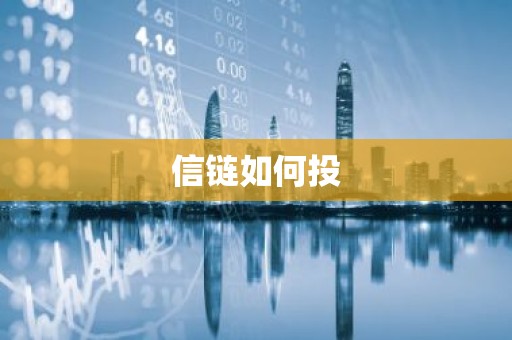 信链如何投
