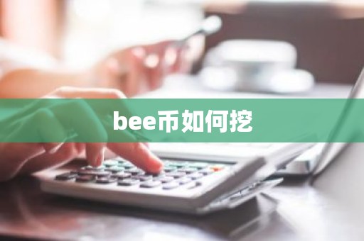 bee币如何挖