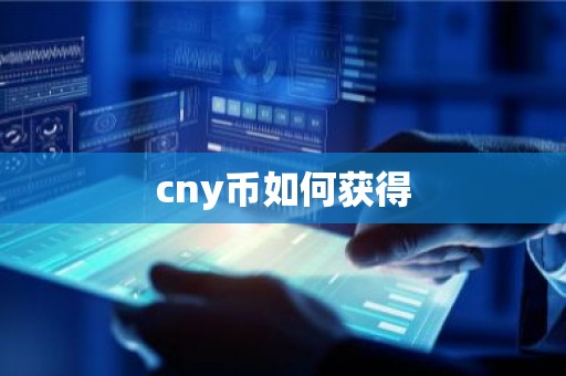 cny币如何获得