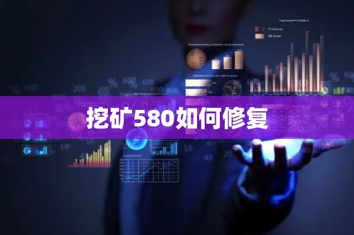 挖矿580如何修复