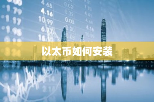 以太币如何安装