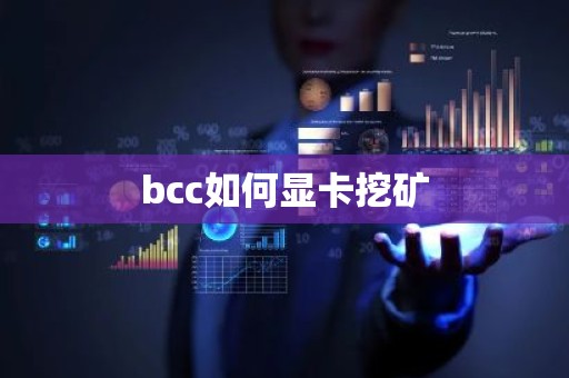 bcc如何显卡挖矿