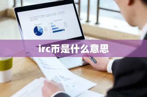 irc币是什么意思