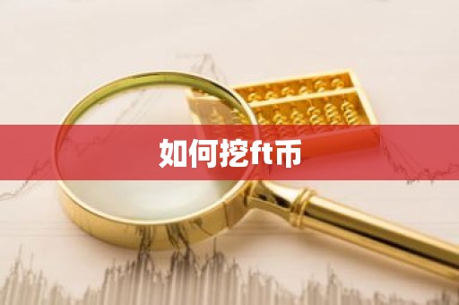 如何挖ft币