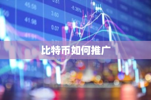 比特币如何推广