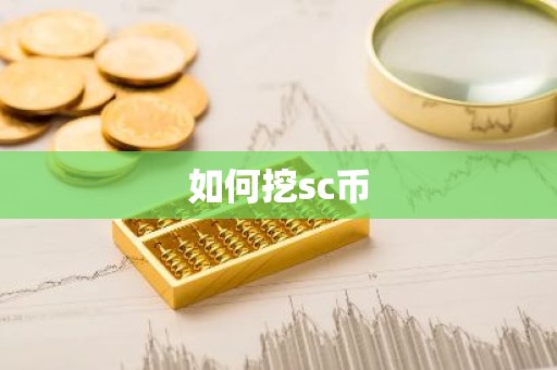 如何挖sc币
