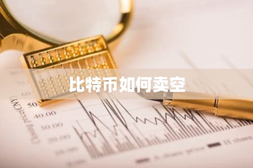 比特币如何卖空