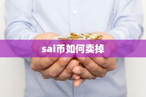 sai币如何卖掉