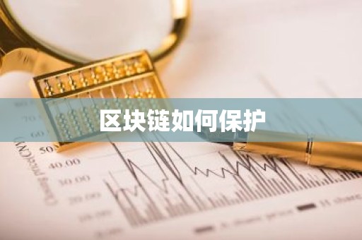区块链如何保护