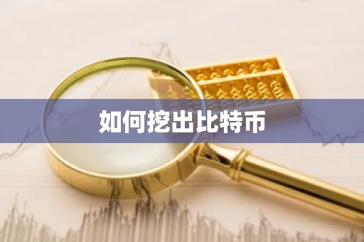 如何挖出比特币