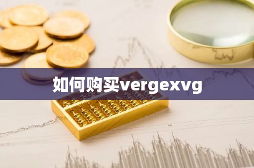 如何购买vergexvg
