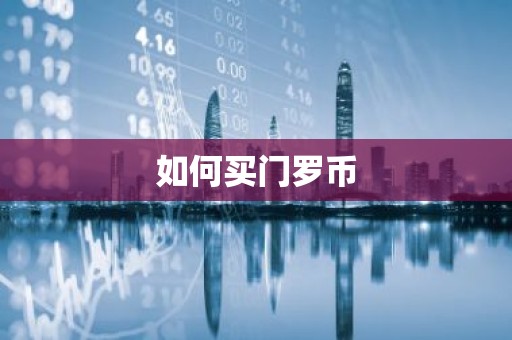 如何买门罗币