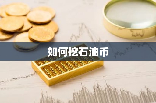 如何挖石油币