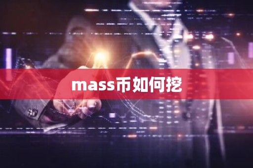 mass币如何挖
