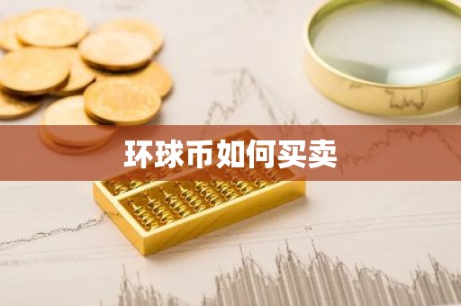 环球币如何买卖