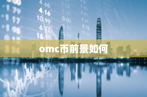omc币前景如何